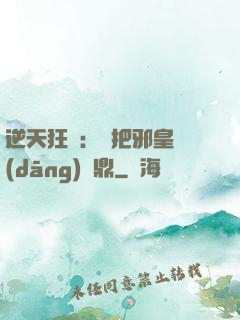 逆天狂鳳：錯把邪皇當(dāng)爐鼎