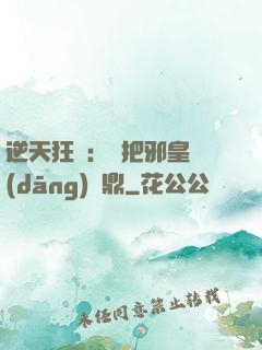 逆天狂鳳：錯把邪皇當(dāng)爐鼎