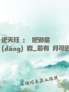 逆天狂鳳：錯把邪皇當(dāng)爐鼎