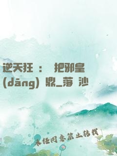 逆天狂鳳：錯把邪皇當(dāng)爐鼎