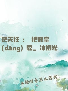 逆天狂鳳：錯把邪皇當(dāng)爐鼎