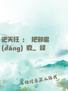 逆天狂鳳：錯把邪皇當(dāng)爐鼎