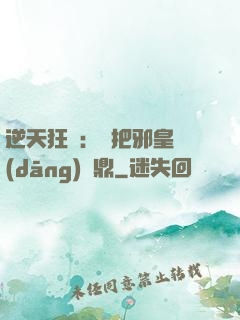 逆天狂鳳：錯把邪皇當(dāng)爐鼎