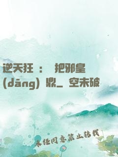 逆天狂鳳：錯把邪皇當(dāng)爐鼎