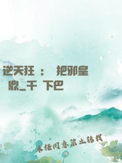 逆天狂鳳：錯把邪皇當爐鼎