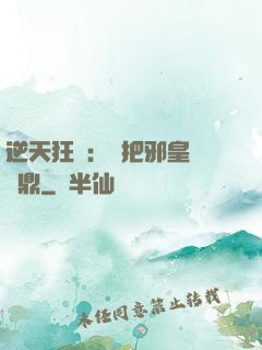 逆天狂鳳：錯把邪皇當爐鼎