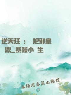 逆天狂鳳：錯把邪皇當爐鼎