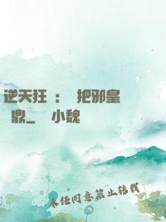逆天狂鳳：錯把邪皇當爐鼎