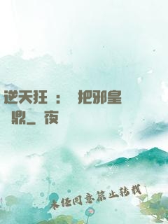逆天狂鳳：錯把邪皇當爐鼎