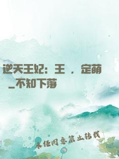 逆天王妃：王爺，定萌約