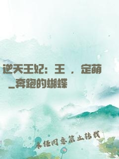 逆天王妃：王爺，定萌約