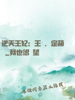 逆天王妃：王爺，定萌約