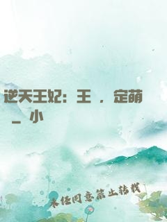 逆天王妃：王爺，定萌約
