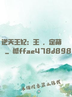 逆天王妃：王爺，定萌約