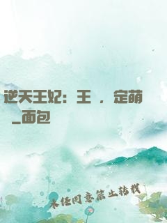 逆天王妃：王爺，定萌約