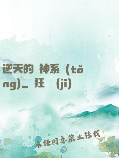 逆天的槍神系統(tǒng)