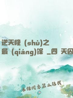 逆天瞳術(shù)之最強(qiáng)保鏢