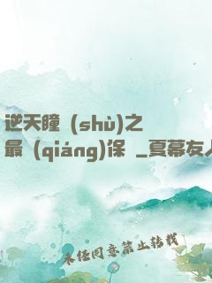 逆天瞳術(shù)之最強(qiáng)保鏢