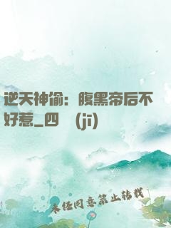逆天神偷：腹黑帝后不好惹