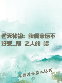 逆天神偷：腹黑帝后不好惹