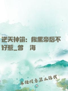 逆天神偷：腹黑帝后不好惹