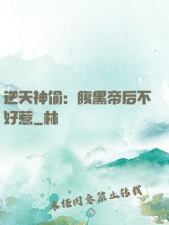 逆天神偷：腹黑帝后不好惹
