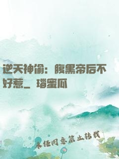 逆天神偷：腹黑帝后不好惹