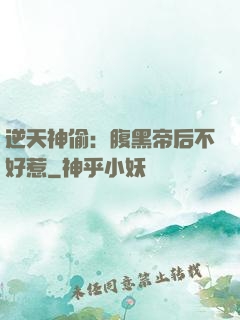 逆天神偷：腹黑帝后不好惹