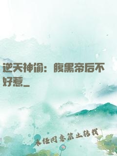 逆天神偷：腹黑帝后不好惹