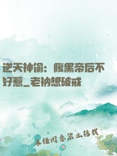 逆天神偷：腹黑帝后不好惹
