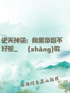 逆天神偷：腹黑帝后不好惹