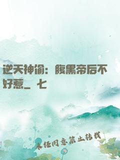 逆天神偷：腹黑帝后不好惹