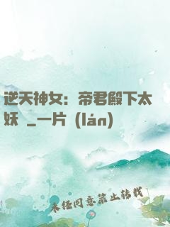 逆天神女：帝君殿下太妖嬈