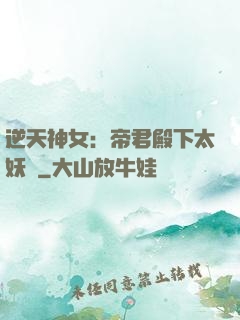 逆天神女：帝君殿下太妖嬈