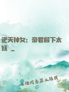 逆天神女：帝君殿下太妖嬈