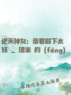 逆天神女：帝君殿下太妖嬈