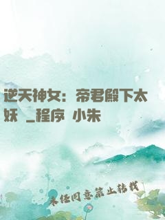 逆天神女：帝君殿下太妖嬈