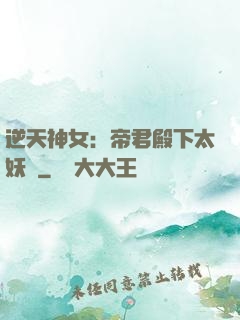 逆天神女：帝君殿下太妖嬈