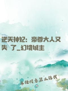 逆天神妃：帝尊大人又失憶了
