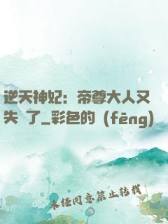 逆天神妃：帝尊大人又失憶了