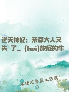 逆天神妃：帝尊大人又失憶了