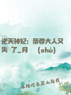 逆天神妃：帝尊大人又失憶了