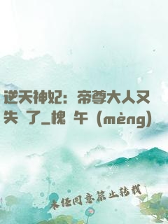 逆天神妃：帝尊大人又失憶了