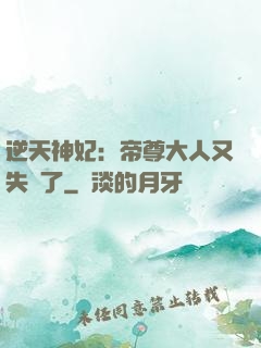 逆天神妃：帝尊大人又失憶了
