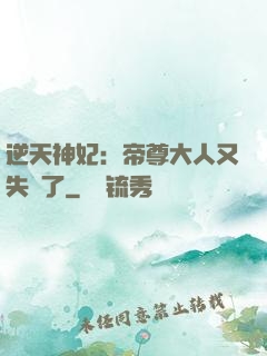 逆天神妃：帝尊大人又失憶了