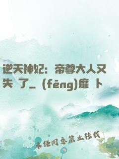 逆天神妃：帝尊大人又失憶了