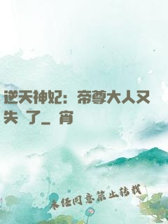 逆天神妃：帝尊大人又失憶了