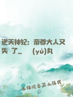 逆天神妃：帝尊大人又失憶了