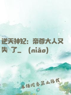 逆天神妃：帝尊大人又失憶了
