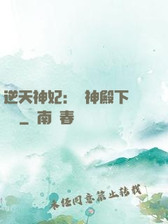 逆天神妃：殺神殿下別囂張